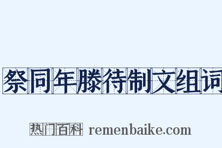 祭同年滕待制文组词是什么意思的图片